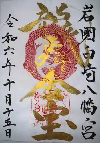 白崎八幡宮の御朱印