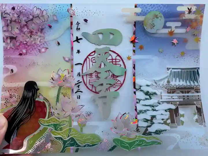 伊勢の国 四天王寺の御朱印