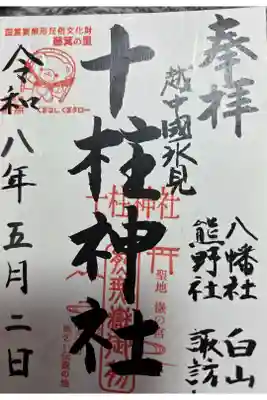 十柱神社の御朱印