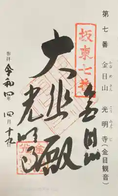 光明寺の御朱印