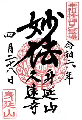 久遠寺(山梨県)