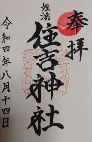 姪浜住吉神社の御朱印
