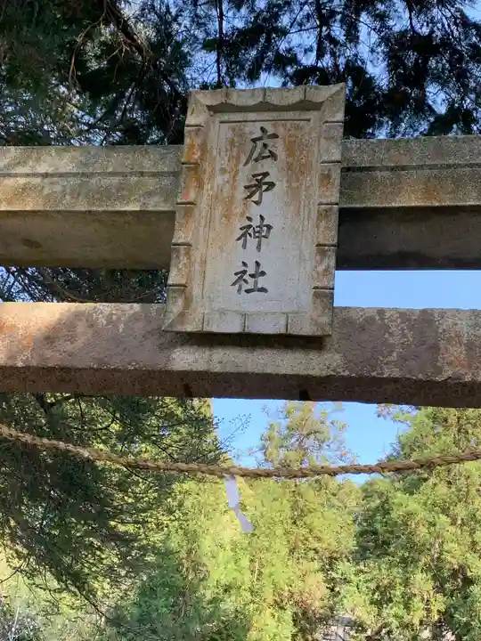 広矛神社のその他建物