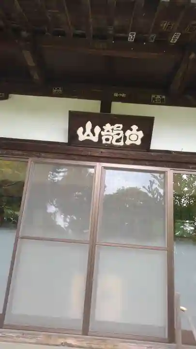 慶性院の本殿・本堂