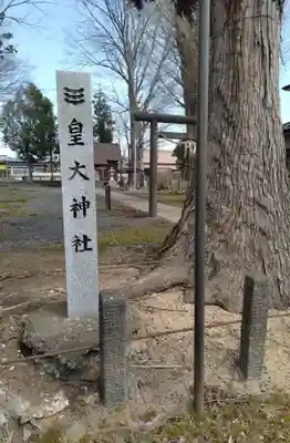 皇大神社(宮城県)