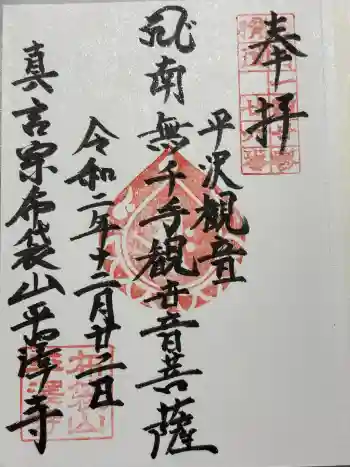 平沢観音 平澤寺の御朱印 2020年12月