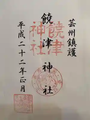 饒津神社の御朱印