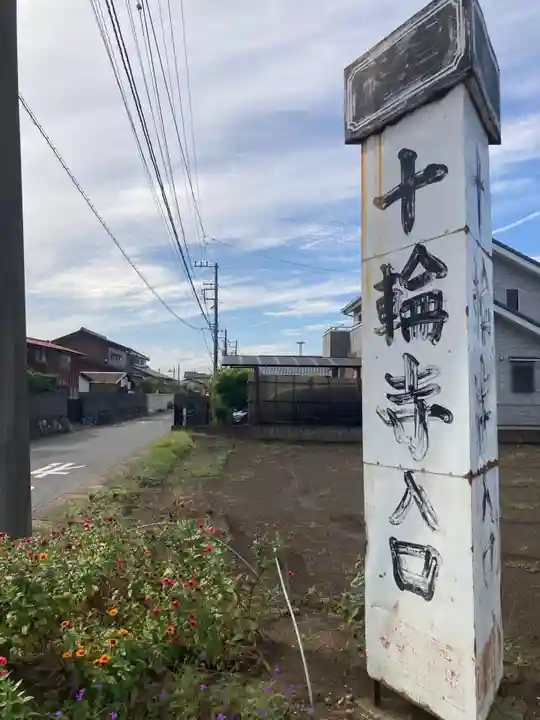 十輪寺(神奈川県)