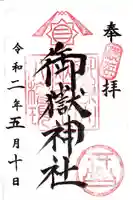 横浜御嶽神社の御朱印