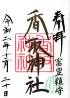 富里香取神社の御朱印
