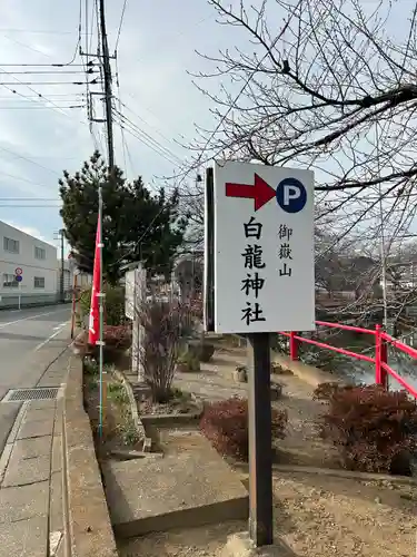 御嶽山 白龍神社(群馬県)
