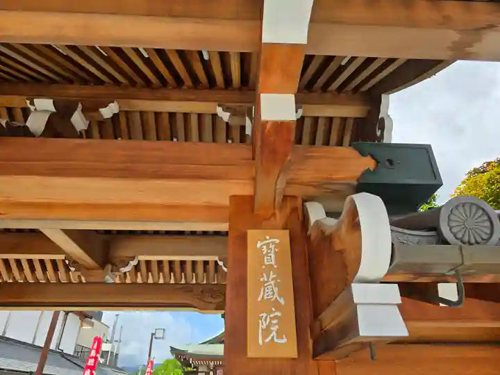 宝蔵院(寳蔵院)(兵庫県)