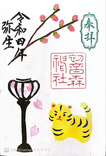 初音森神社の御朱印