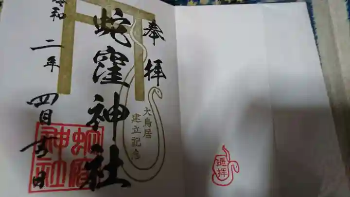 蛇窪神社の御朱印