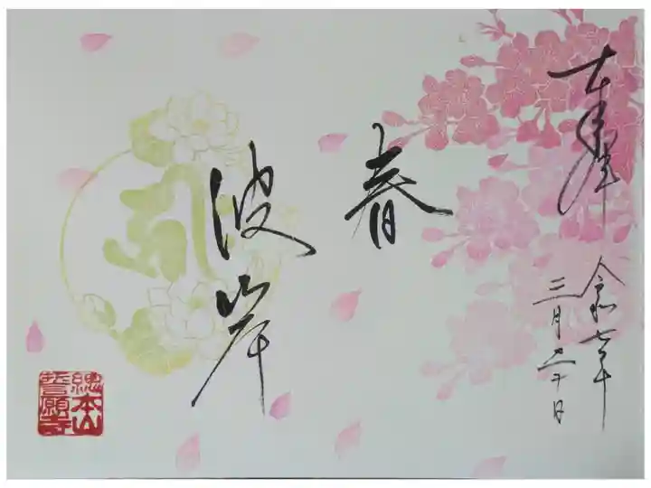 令和7年春彼岸御朱印