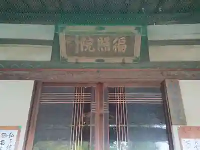 道智山 遍照院の本殿・本堂