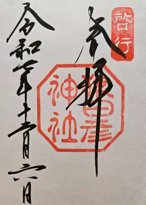 猿田彦神社の御朱印