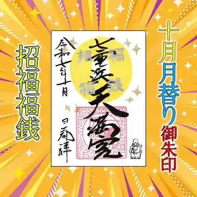 七重浜海津見神社(北海道)