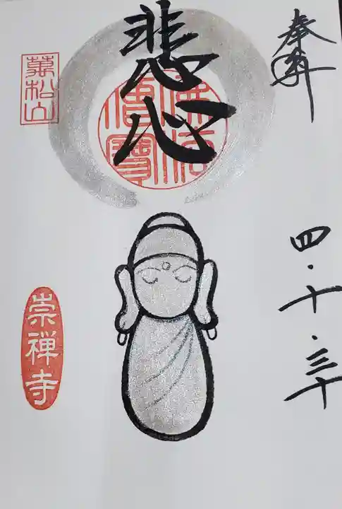 崇禅寺(群馬県)