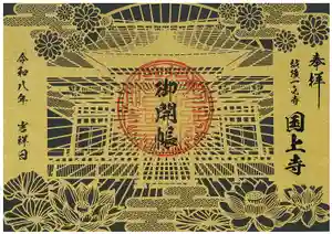 国上寺の御朱印(2026年04月12日(日) 07時41分29秒投稿)