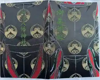 坪沼八幡神社の御朱印帳