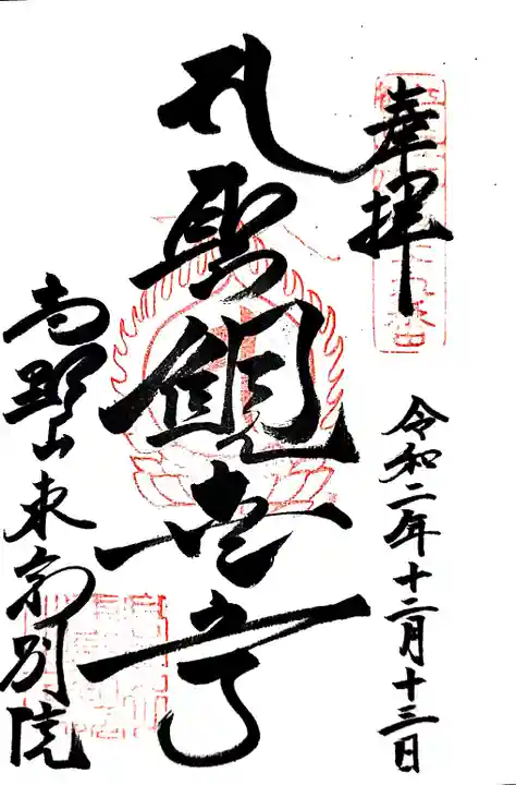 高野山東京別院の御朱印