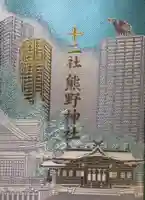 熊野神社の御朱印帳