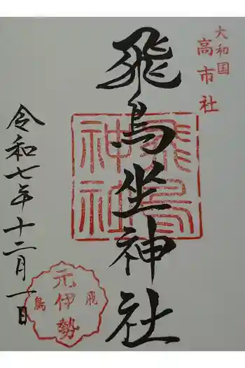 飛鳥坐神社の御朱印 2025年12月
