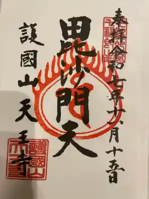 天王寺の御朱印