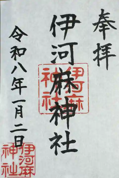 伊河麻神社(静岡県)