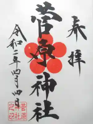 菅原神社の御朱印