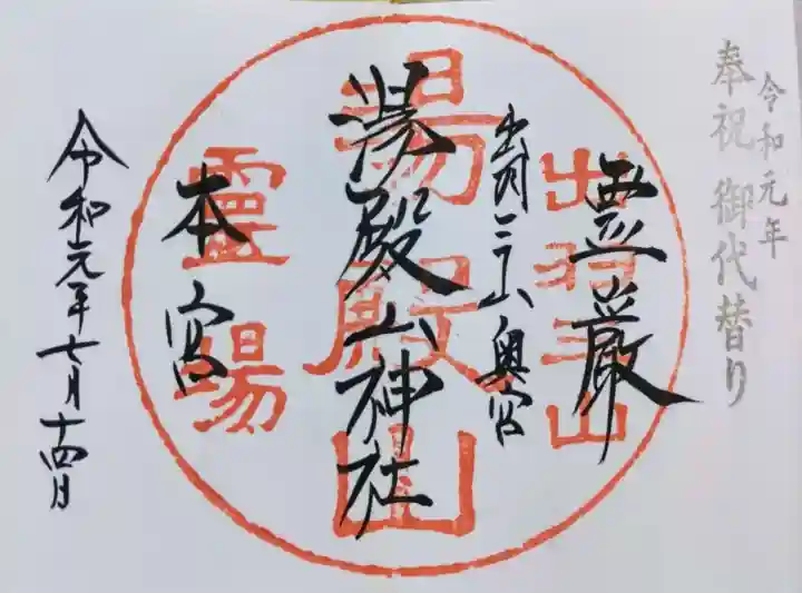 湯殿山神社(出羽三山神社)の御朱印