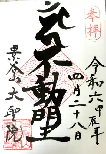 大聖院の御朱印 2024年04月
