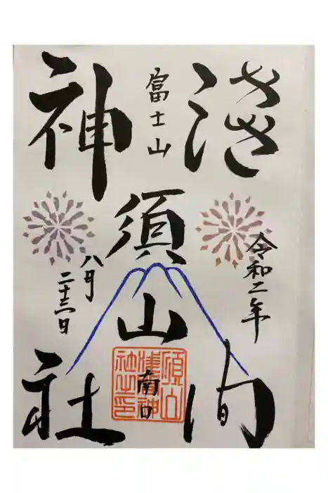 須山浅間神社の御朱印