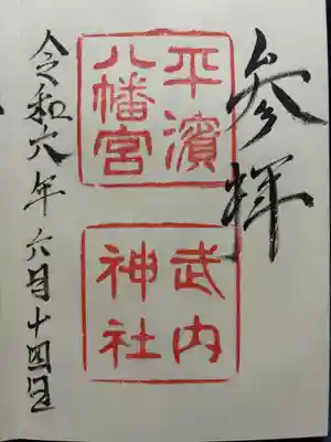 平濱八幡宮(島根県)