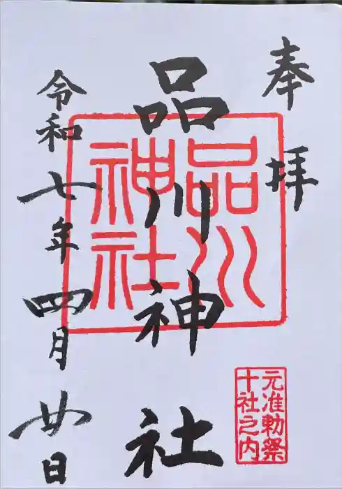 品川神社の御朱印