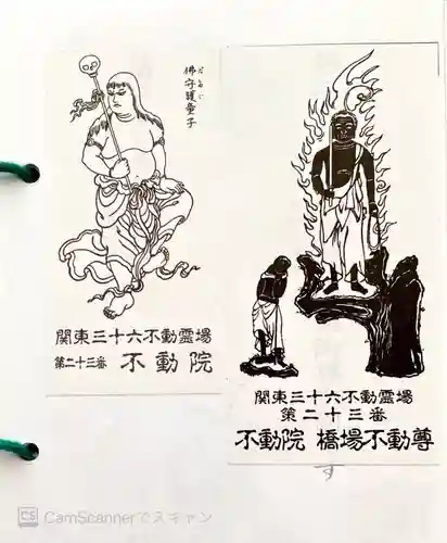 橋場寺不動院（橋場不動尊）の御朱印