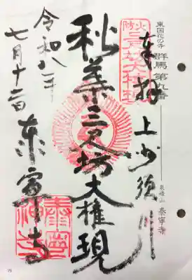 泰寧寺の御朱印