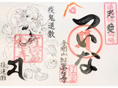 紅冨台寺の御朱印