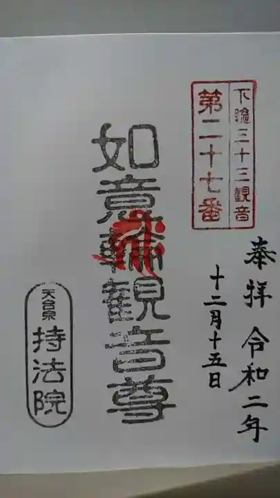 持法院の御朱印