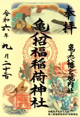 亀八招福稲荷神社の御朱印