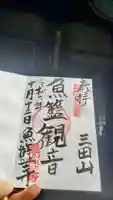 魚籃寺の御朱印