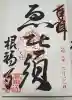根福寺の御朱印