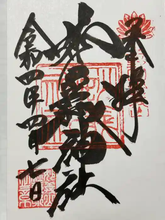 妙義神社の御朱印