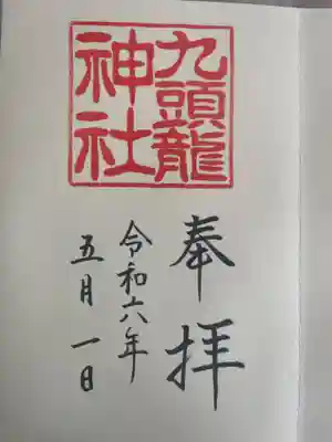 九頭龍神社本宮の御朱印