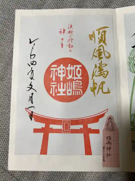 姫嶋神社(大阪府)