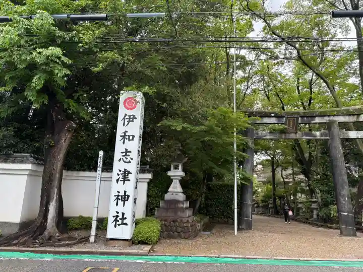 伊和志津神社の{uncategorized: "未分類", other: "その他", undefined: "問題あり", building: "その他建物", grave: "お墓", sacred_gate: "鳥居", guardian: "狛犬", statue: "像", buddha: "仏像", history: "歴史", nature: "自然", garden: "庭園", animal: "動物", pagoda: "塔", temizu: "手水舎", mountain_gate: "山門・神門", sanctuary: "本殿・本堂", subordinate: "末社・摂社", art: "芸術", scenery: "景色", jizo: "地蔵", ema: "絵馬", goshuin: "御朱印", omikuji: "おみくじ", items: "授与品その他", amulet: "お守り", goshuincho: "御朱印帳", eats: "食事", festival: "お祭り", votive_dance: "神楽", shichigosan: "七五三参", wedding: "結婚式", experience: "体験その他", initially: "初詣", around: "周辺", anti_infection: "感染症対策"}