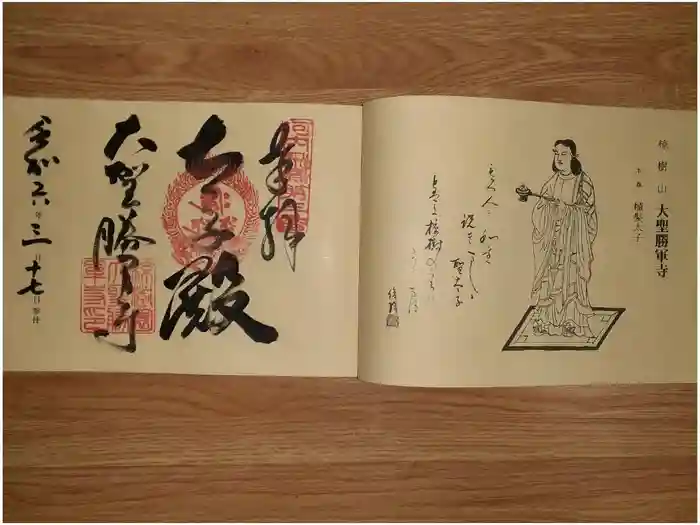 大聖勝軍寺の御朱印