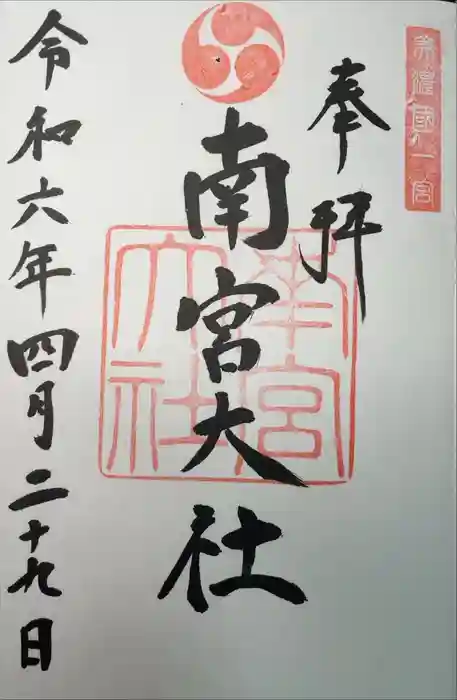 美濃國一宮　南宮大社の御朱印