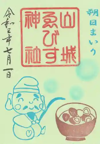 山城ゑびす神社の御朱印